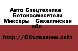 Авто Спецтехника - Бетоносмесители(Миксеры). Сахалинская обл.